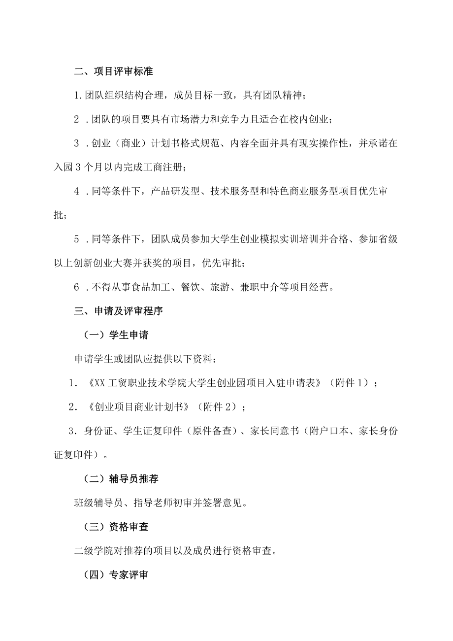 XX工贸职业技术学院创新创业学院关于常态化遴选孵化创业项目的通知.docx_第2页