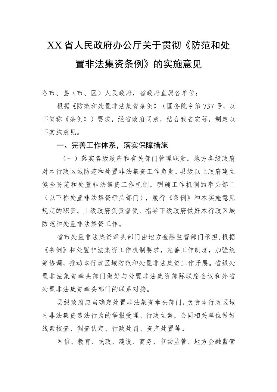 XX省人民政府办公厅关于贯彻《防范和处置非法集资条例》的实施意见.docx_第1页