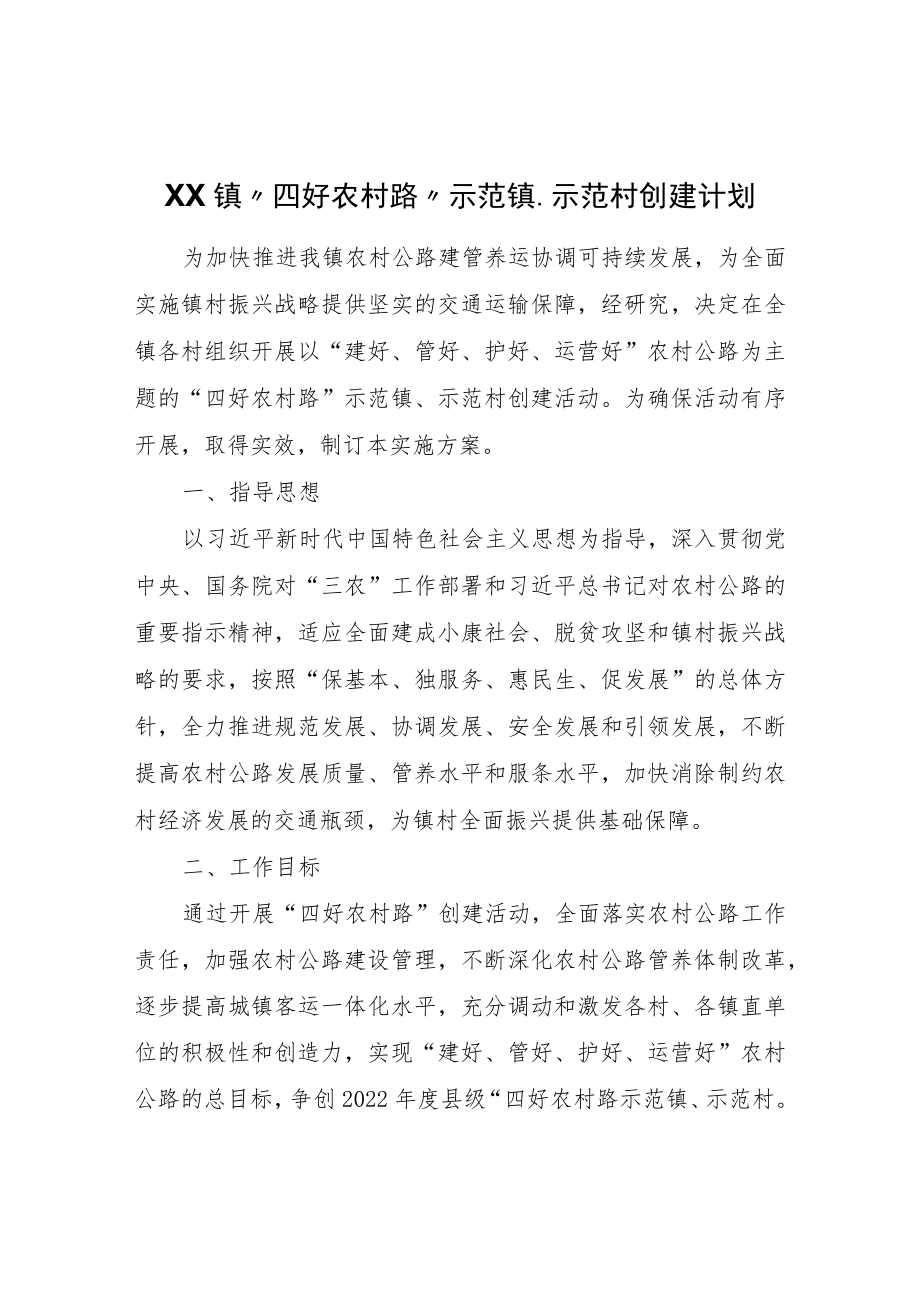 XX镇“四好农村路”示范镇、示范村创建计划.docx_第1页