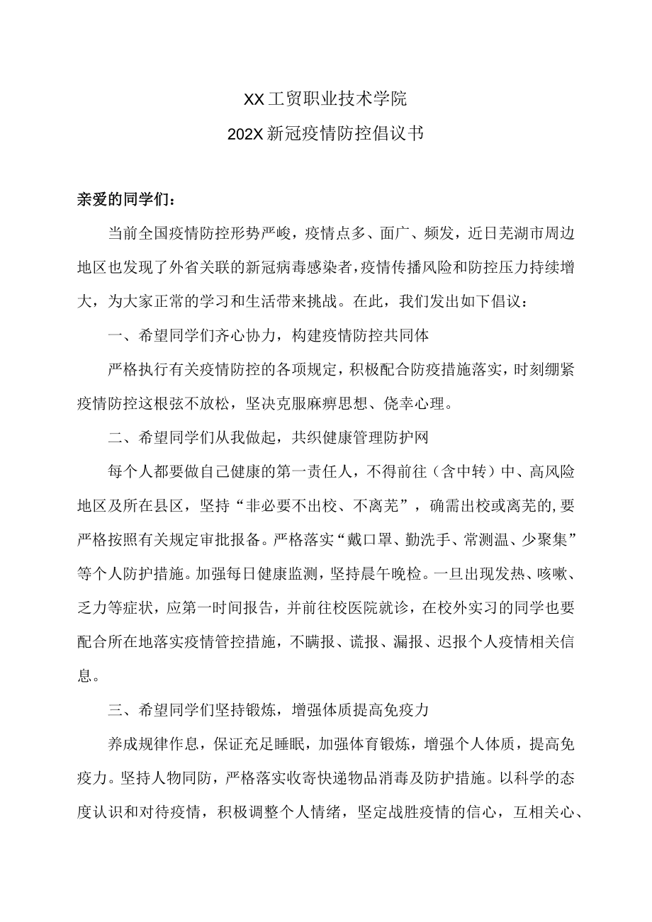 XX工贸职业技术学院202X新冠疫情防控倡议书.docx_第1页