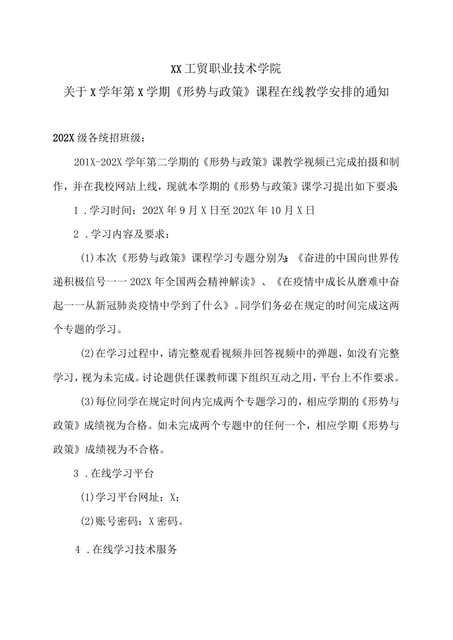 XX工贸职业技术学院关于X学第X学期《形势与政策》课程在线教学安排的通知.docx_第1页