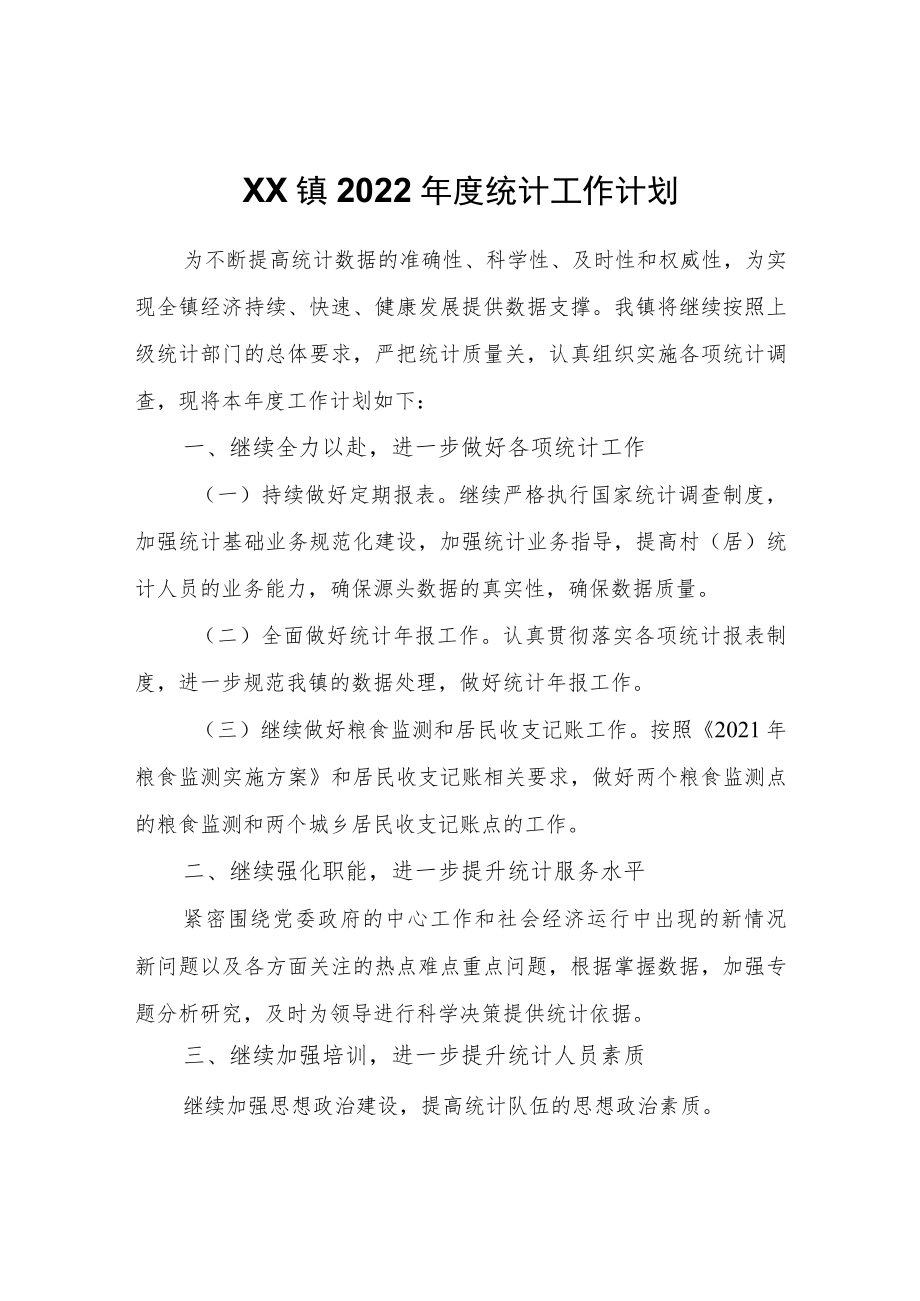 XX镇2022统计工作计划.docx_第1页