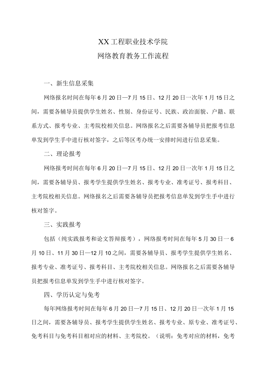 XX工程职业技术学院网络教育教务工作流程.docx_第1页