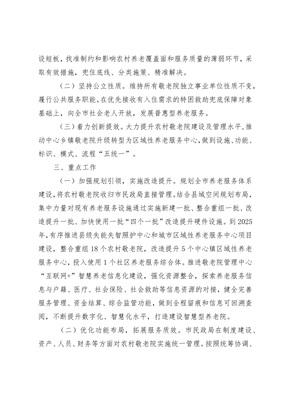 XX市关于提升农村敬老院管理服务能力专项行动实施方案.docx_第2页