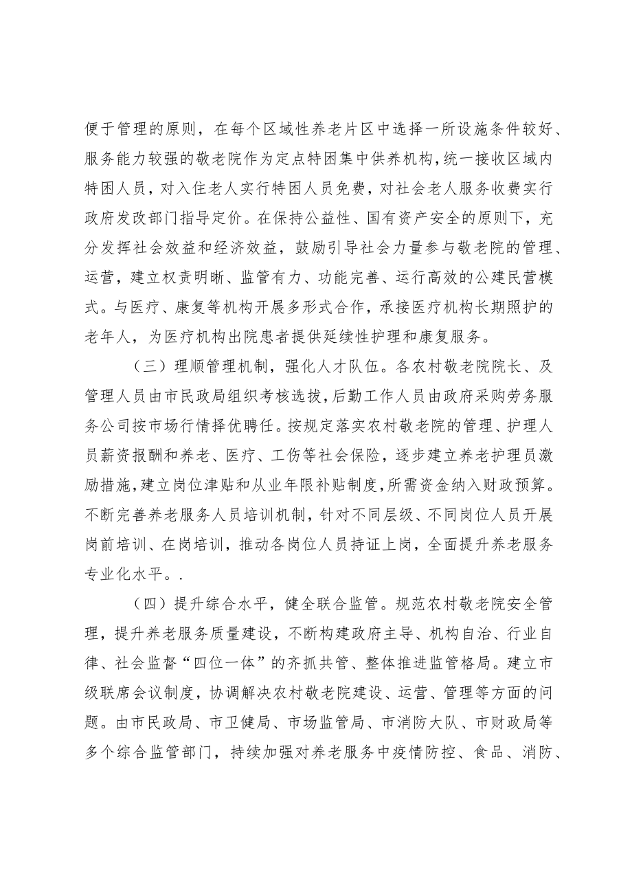 XX市关于提升农村敬老院管理服务能力专项行动实施方案.docx_第3页