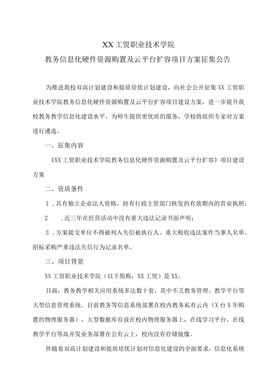 XX工贸职业技术学院教务信息化硬件资源购置及云平台扩容项目方案征集公告.docx_第1页