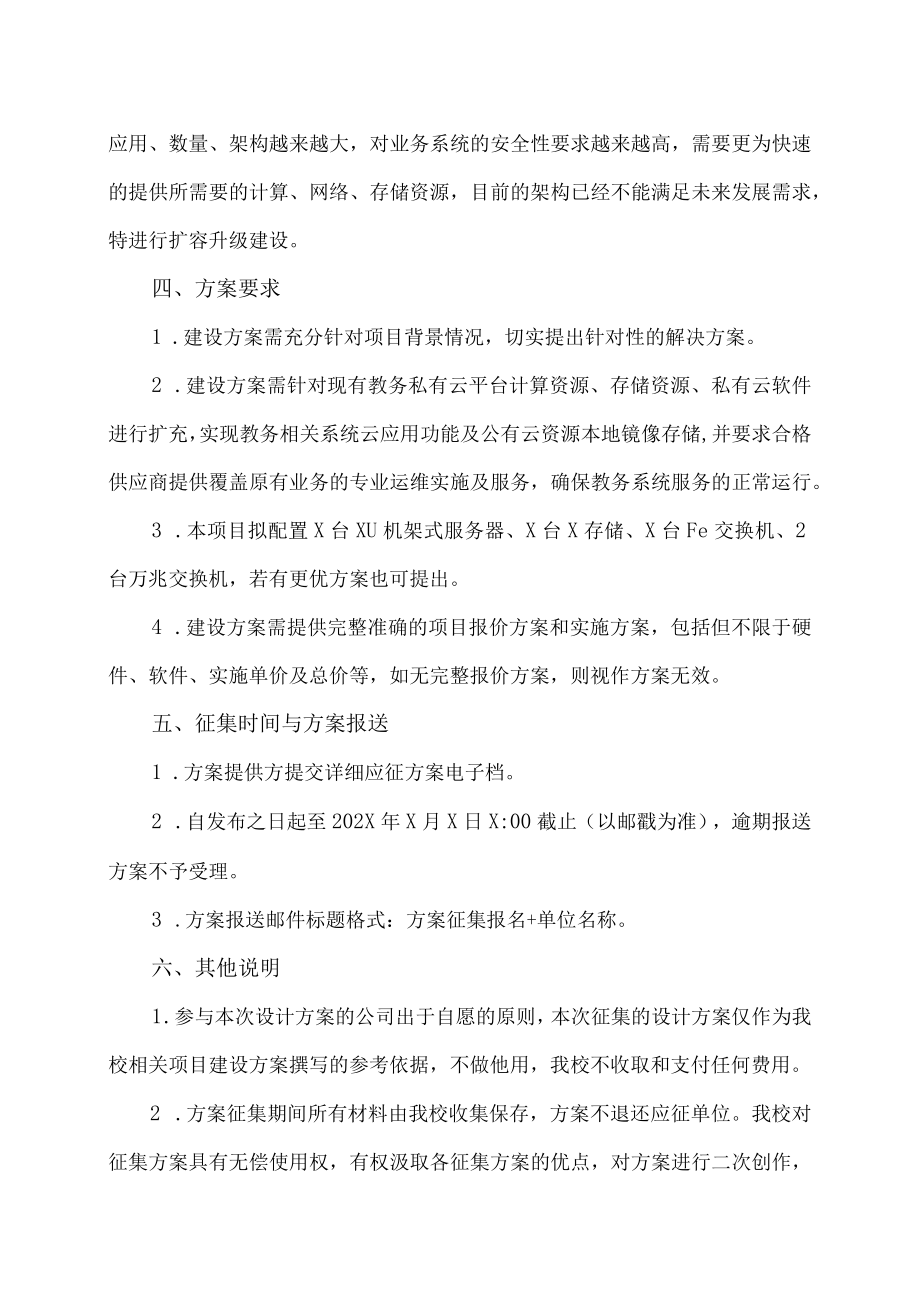 XX工贸职业技术学院教务信息化硬件资源购置及云平台扩容项目方案征集公告.docx_第2页