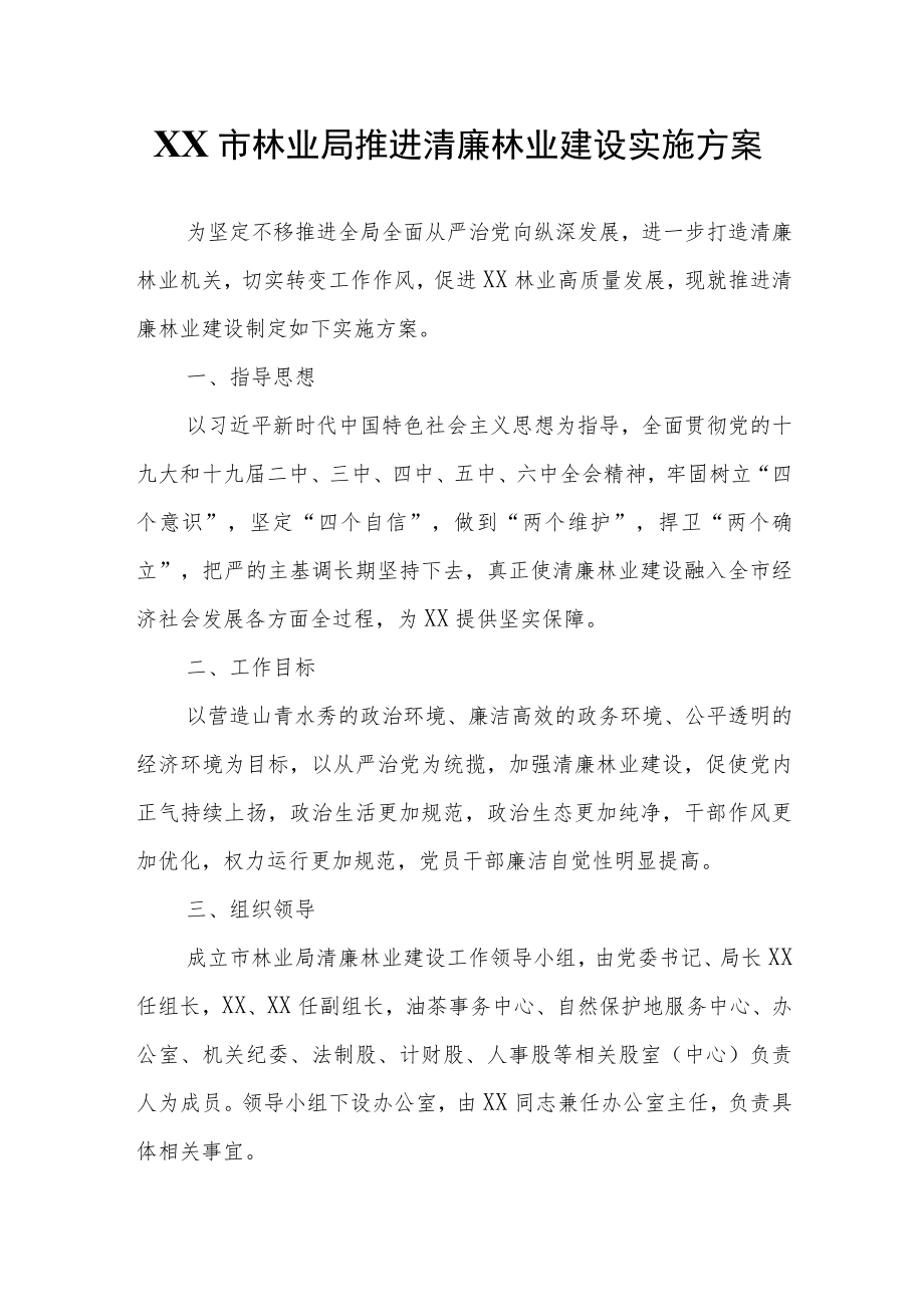 XX市林业局推进清廉林业建设实施方案.docx_第1页