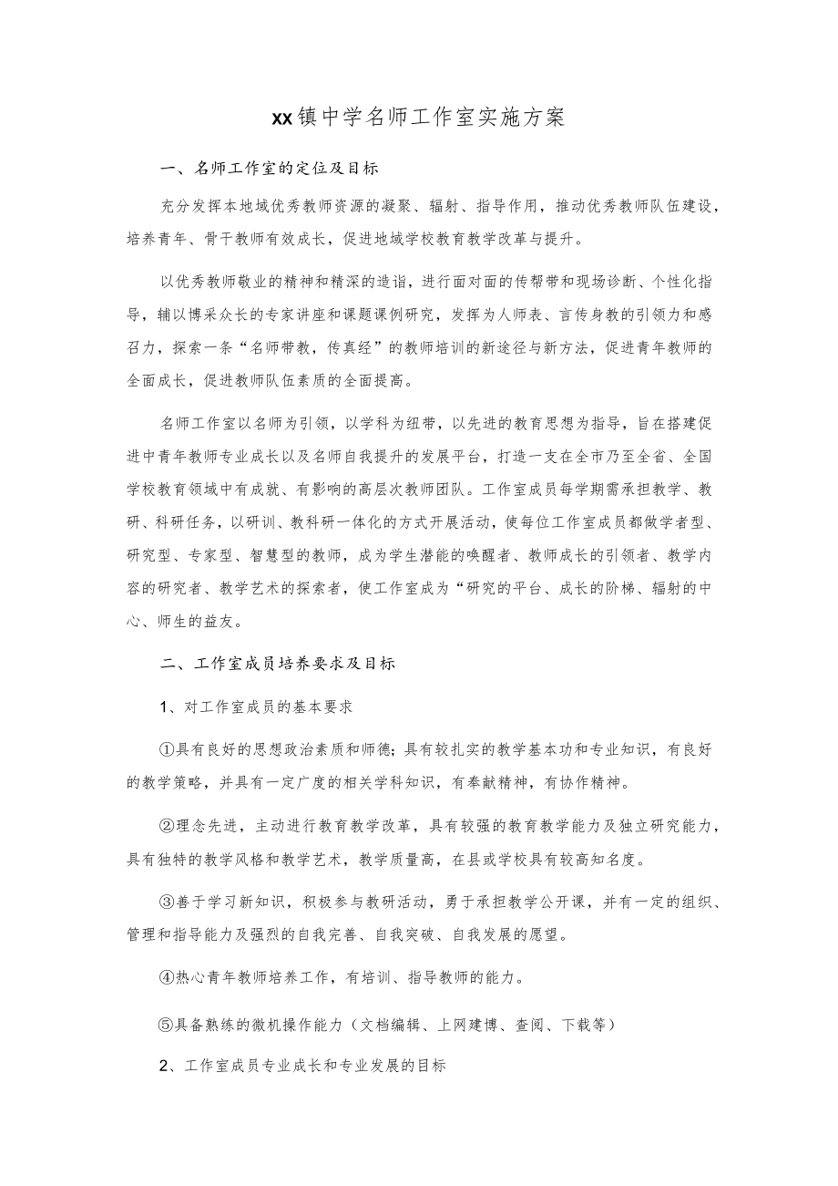 xx镇中学名师工作室实施方案.docx_第1页