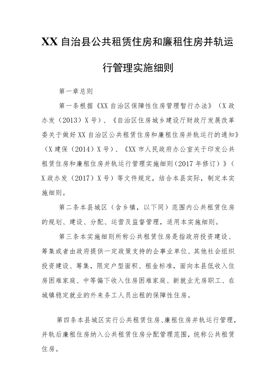 XX自治县公共租赁住房和廉租住房并轨运行管理实施细则.docx_第1页