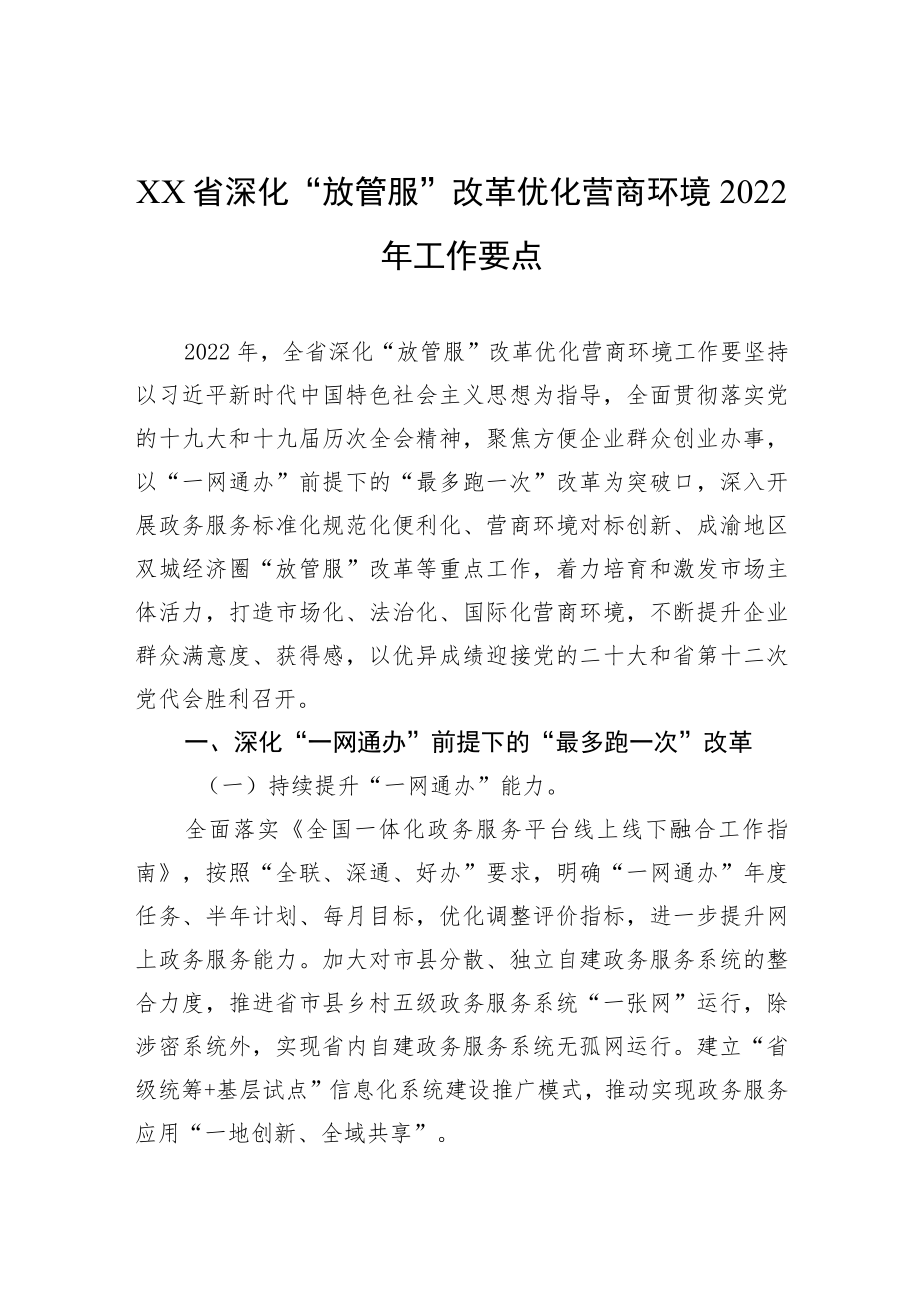 XX省深化“放管服”改革优化营商环境+2022工作要点.docx_第1页