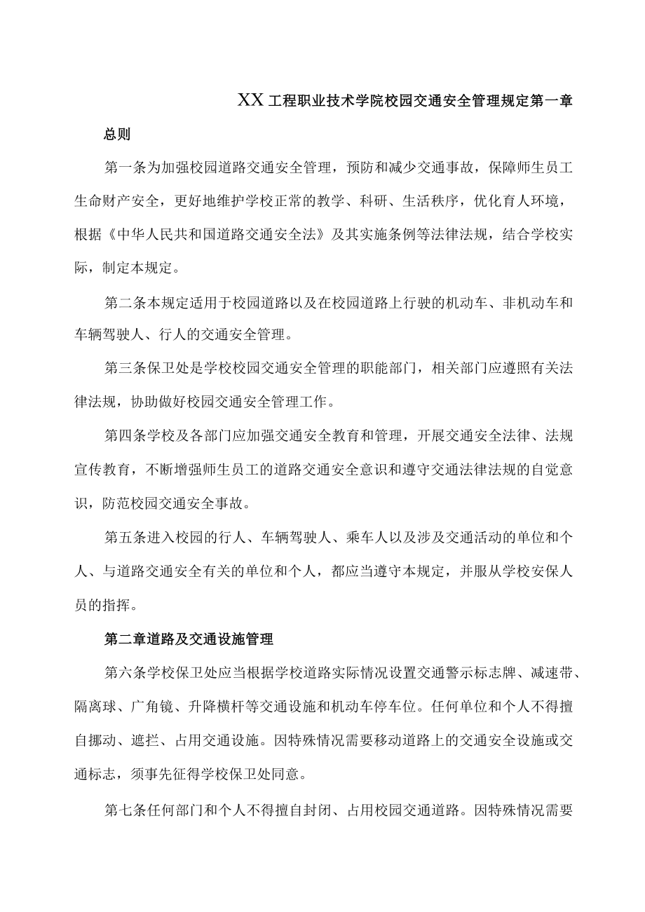 XX工程职业技术学院校园交通安全管理规定.docx_第1页