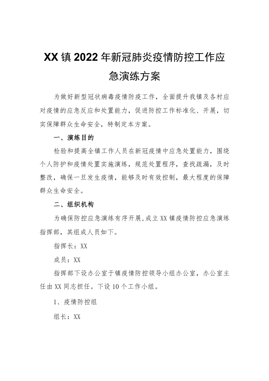 XX镇2022新冠肺炎疫情防控工作应急演练方案.docx_第1页