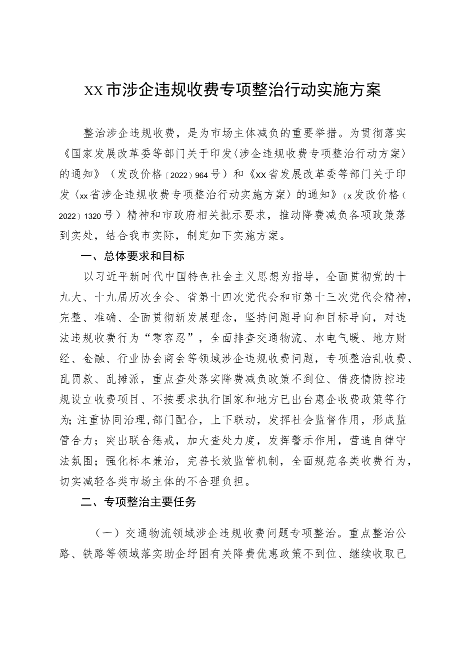 xx市涉企违规收费专项整治行动实施方案.docx_第1页