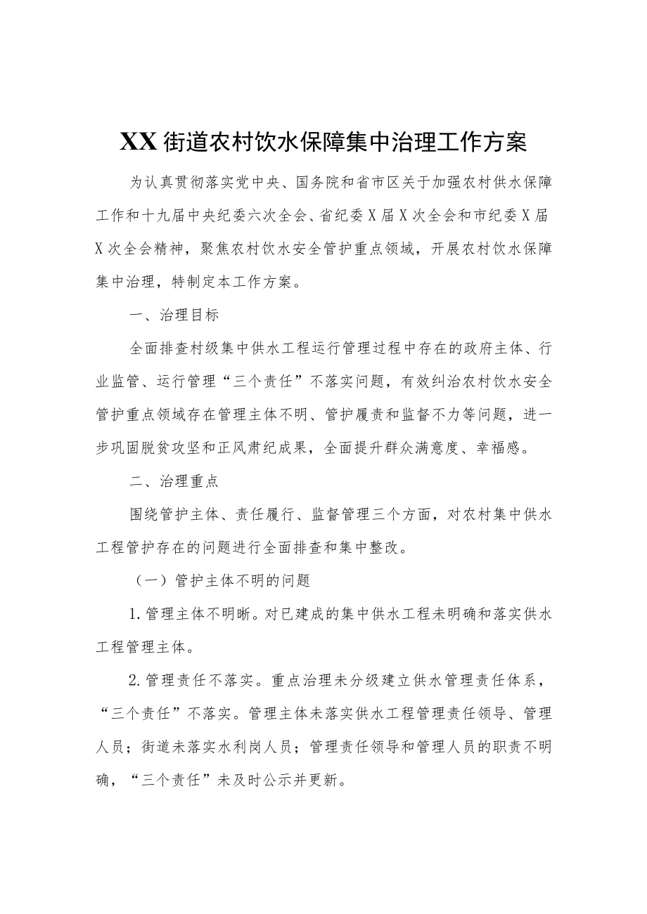 XX街道农村饮水保障集中治理工作方案.docx_第1页