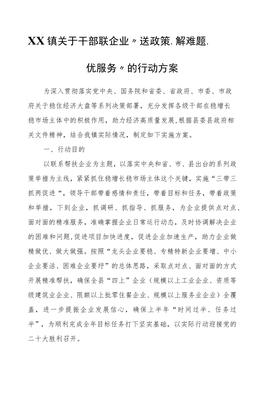 XX镇关于干部联企业“送政策、解难题、优服务”的行动方案.docx_第1页