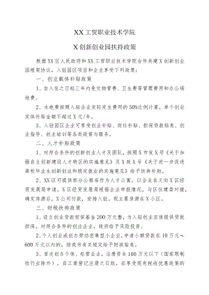 XX工贸职业技术学院X创新创业园扶持政策.docx