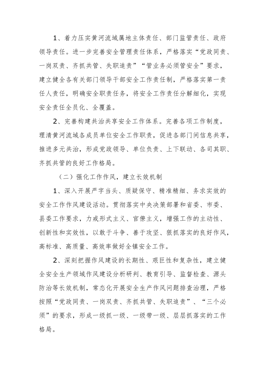 XX镇关于推进黄河流域安全生产责任落实专项工作方案.docx_第2页