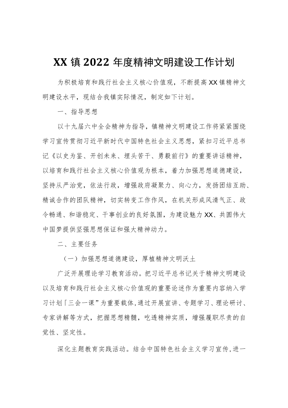 XX镇2022精神文明建设工作计划.docx_第1页