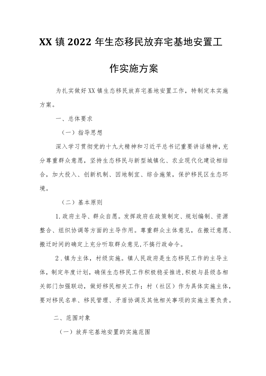 XX镇2022生态移民放弃宅基地安置工作实施方案.docx_第1页