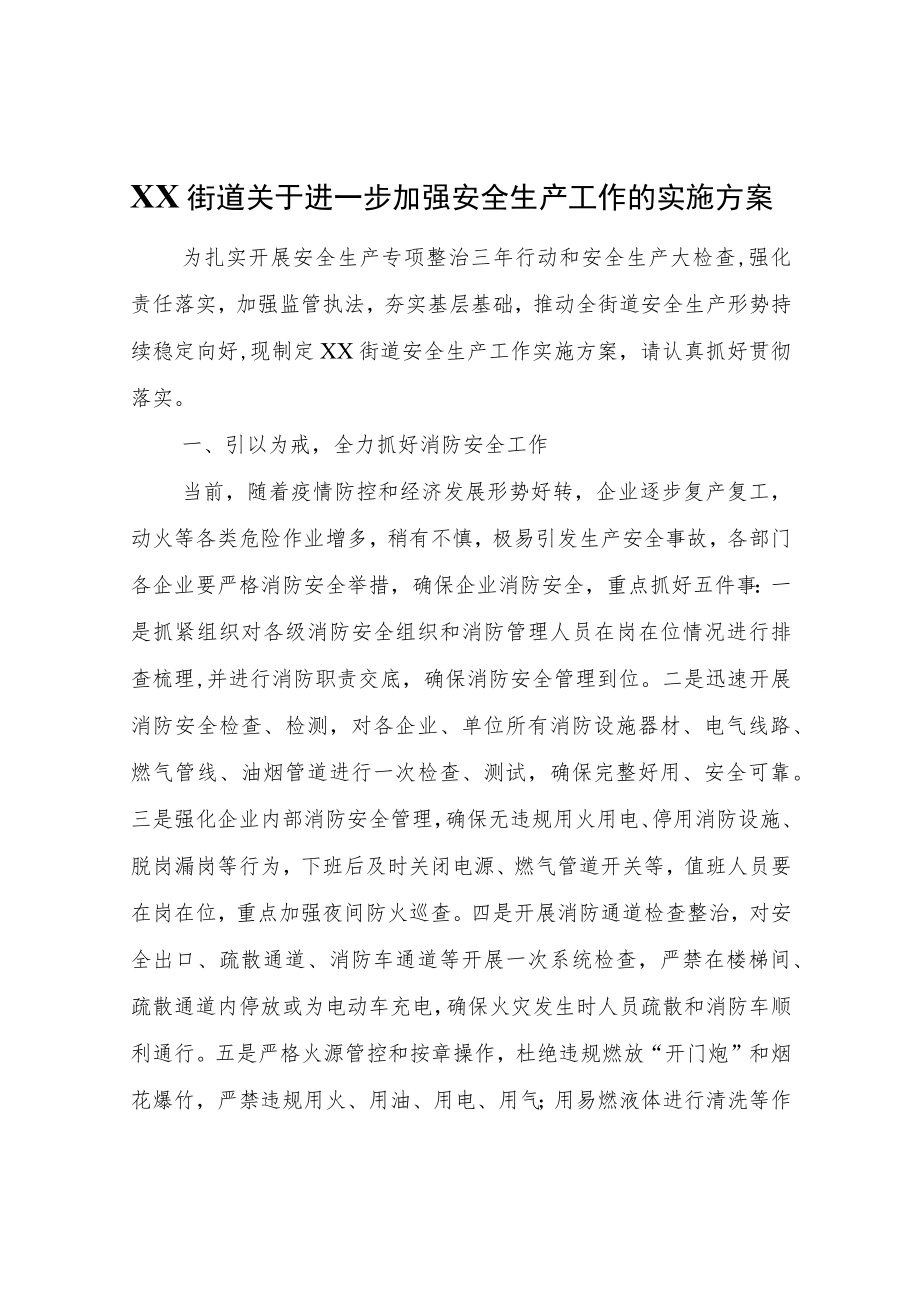 XX街道关于进一步加强安全生产工作的实施方案.docx_第1页