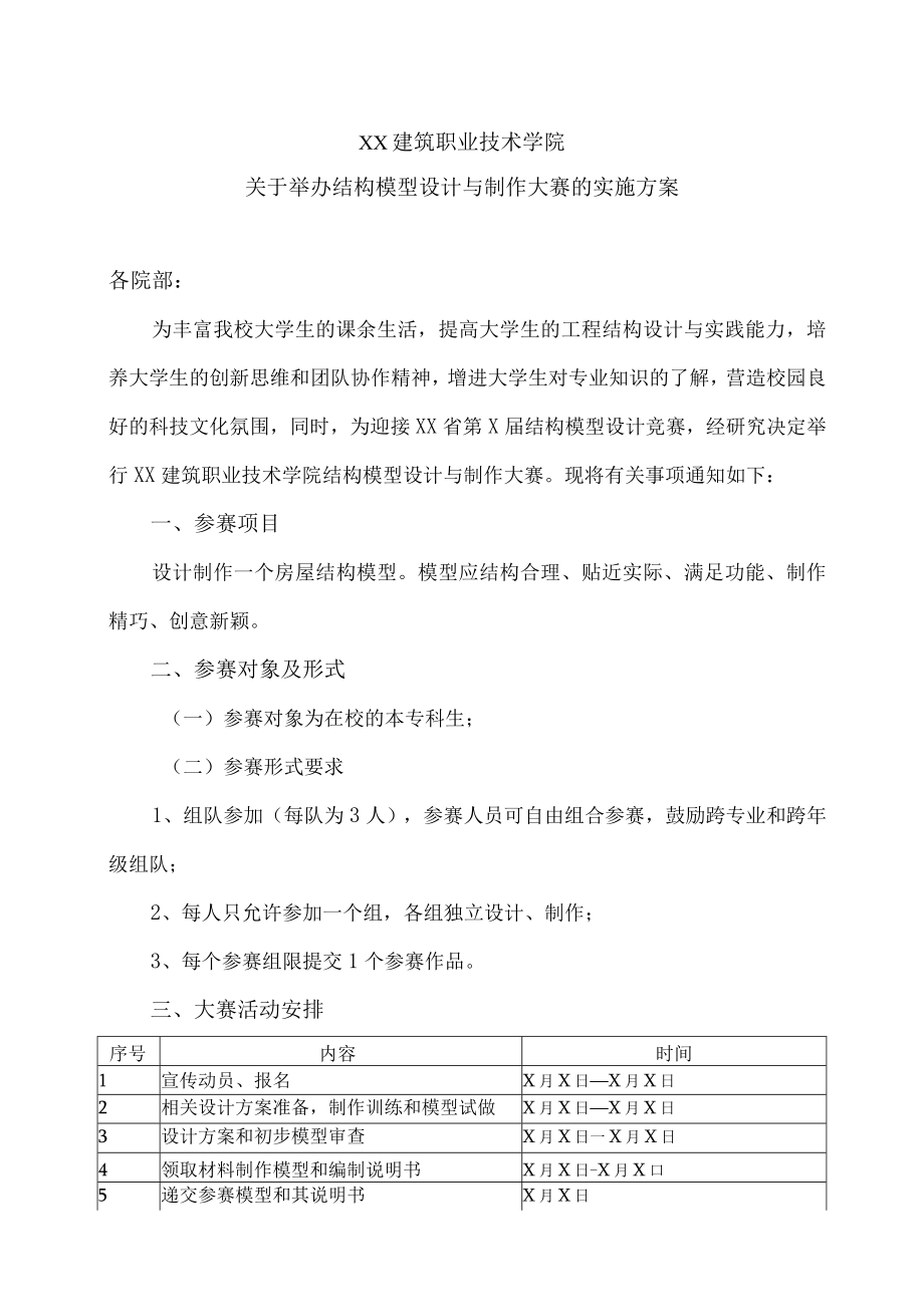 XX建筑职业技术学院关于举办结构模型设计与制作大赛的实施方案.docx_第1页