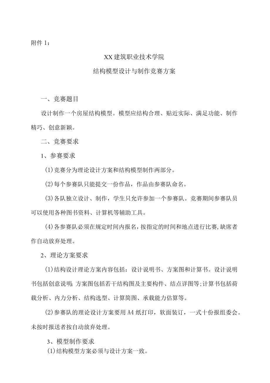 XX建筑职业技术学院关于举办结构模型设计与制作大赛的实施方案.docx_第3页