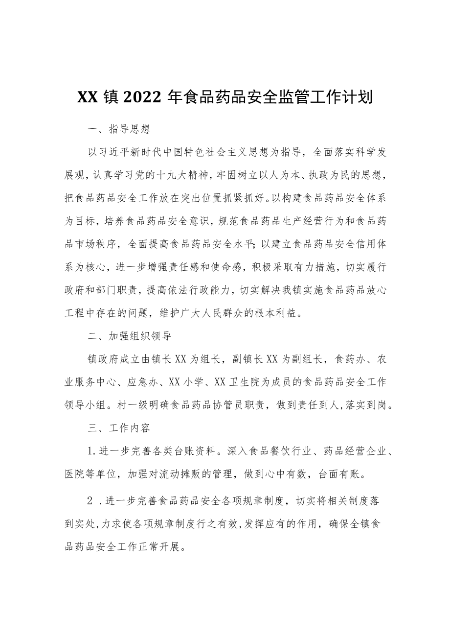 XX镇2022食品药品安全监管工作计划.docx_第1页