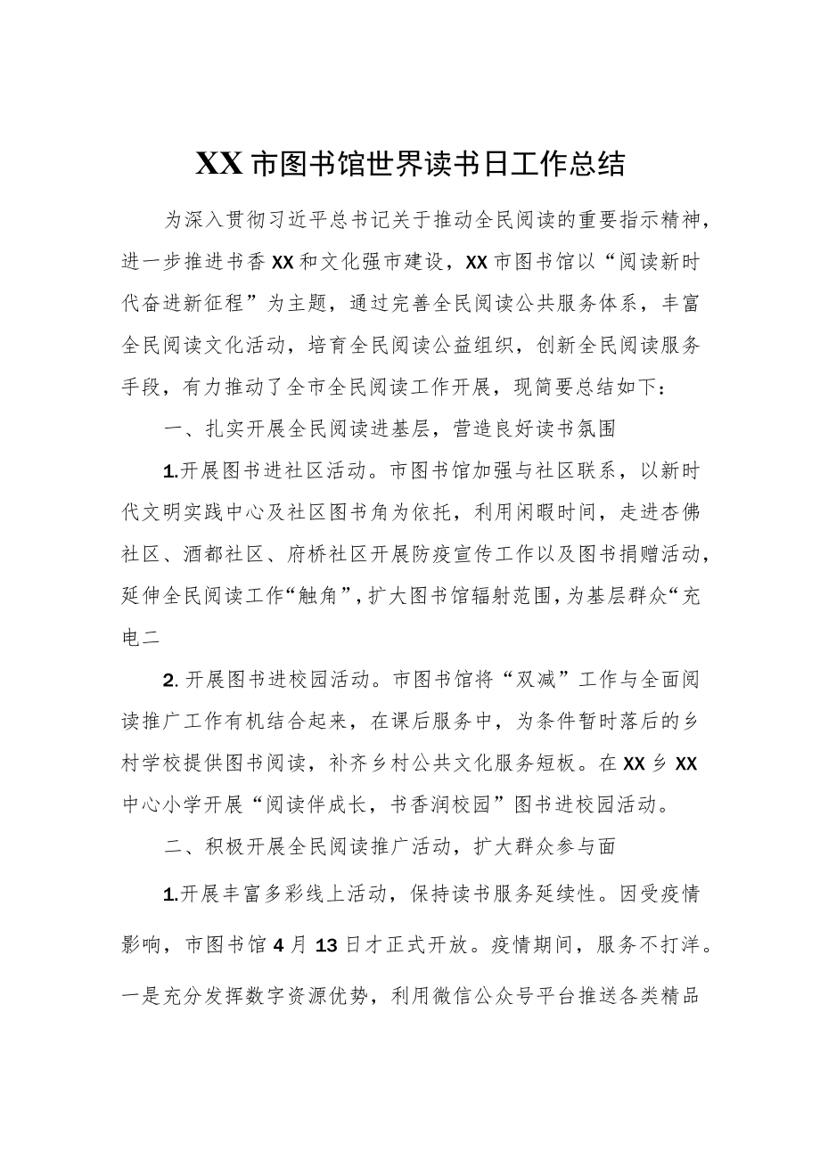 XX市图书馆世界读书日工作总结.docx_第1页