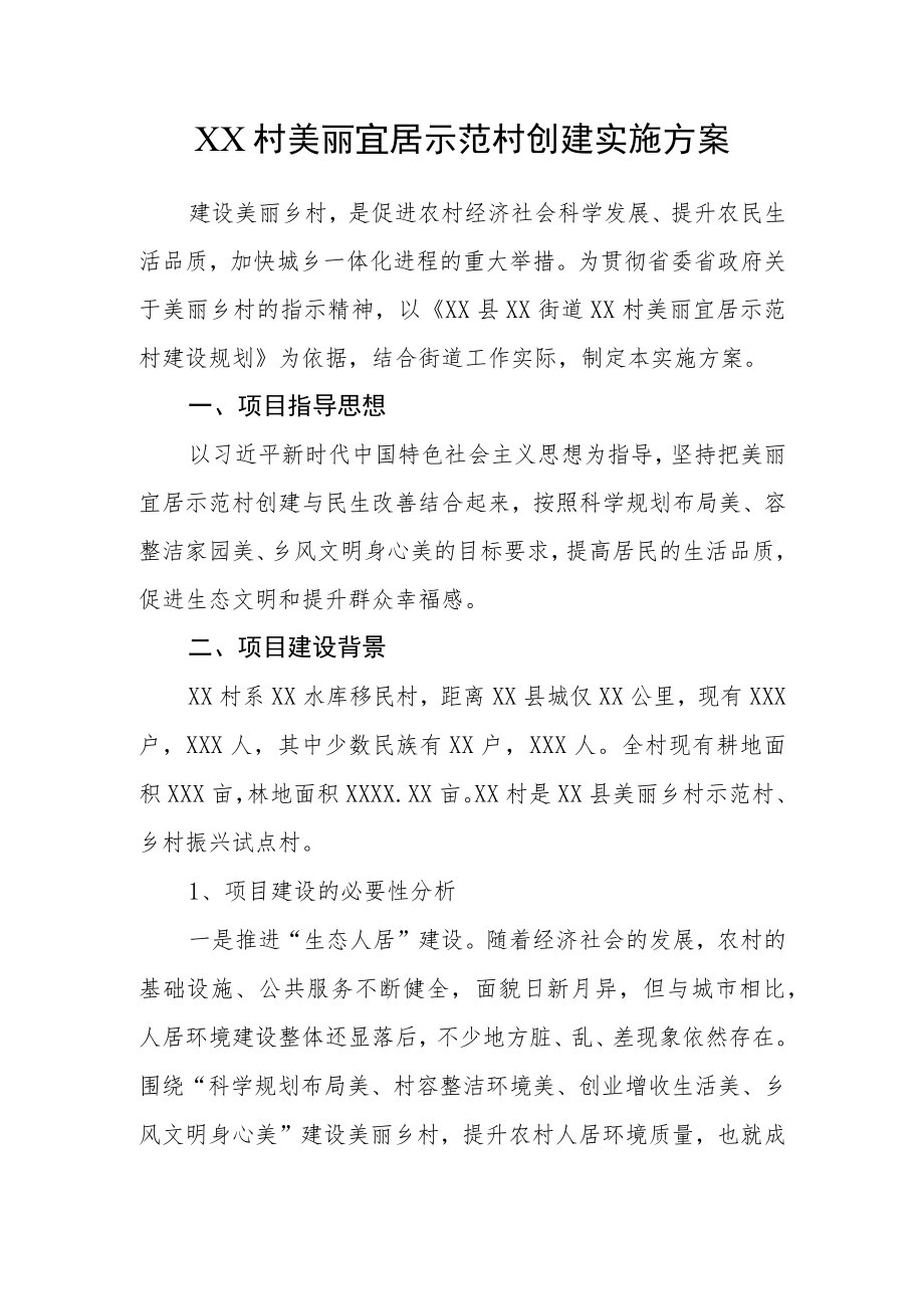 XX村美丽宜居示范村创建实施方案.docx_第1页