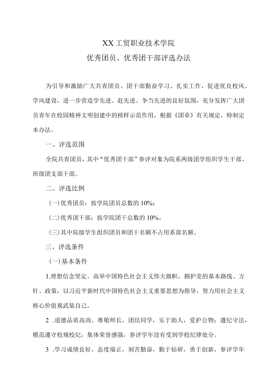 XX工贸职业技术学院优秀团员、优秀团干部评选办法.docx_第1页