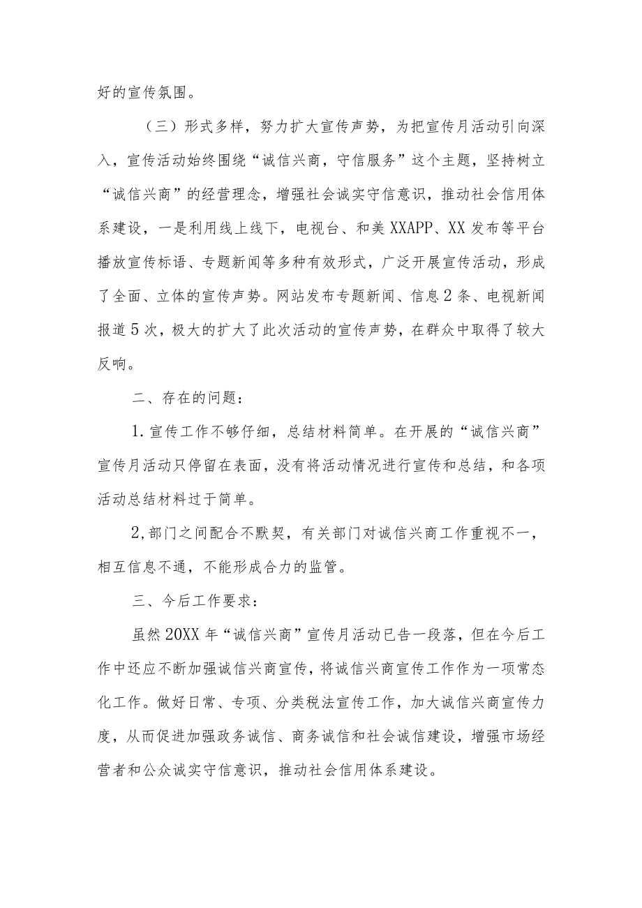 XX自治县融媒体中心2021诚信兴商宣传月活动总结.docx_第2页