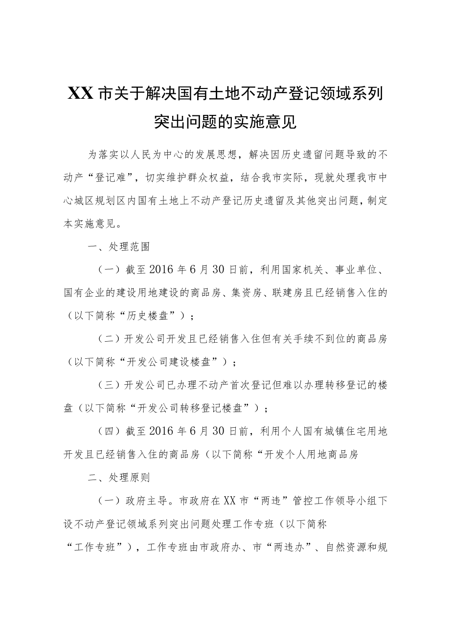 XX市关于解决国有土地不动产登记领域系列突出问题的实施意见.docx_第1页