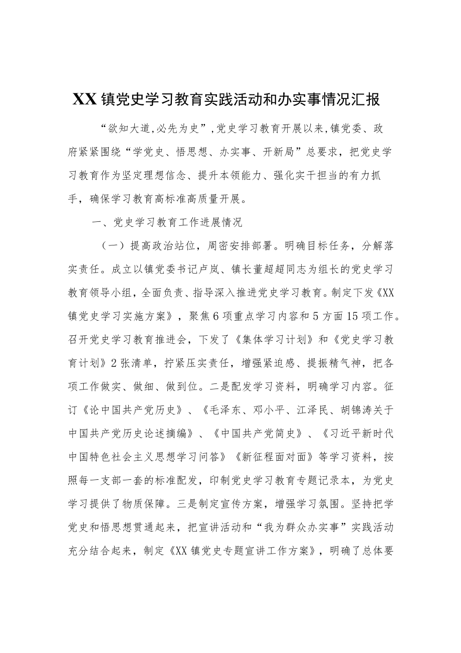 XX镇党史学习教育实践活动和办实事情况汇报.docx_第1页