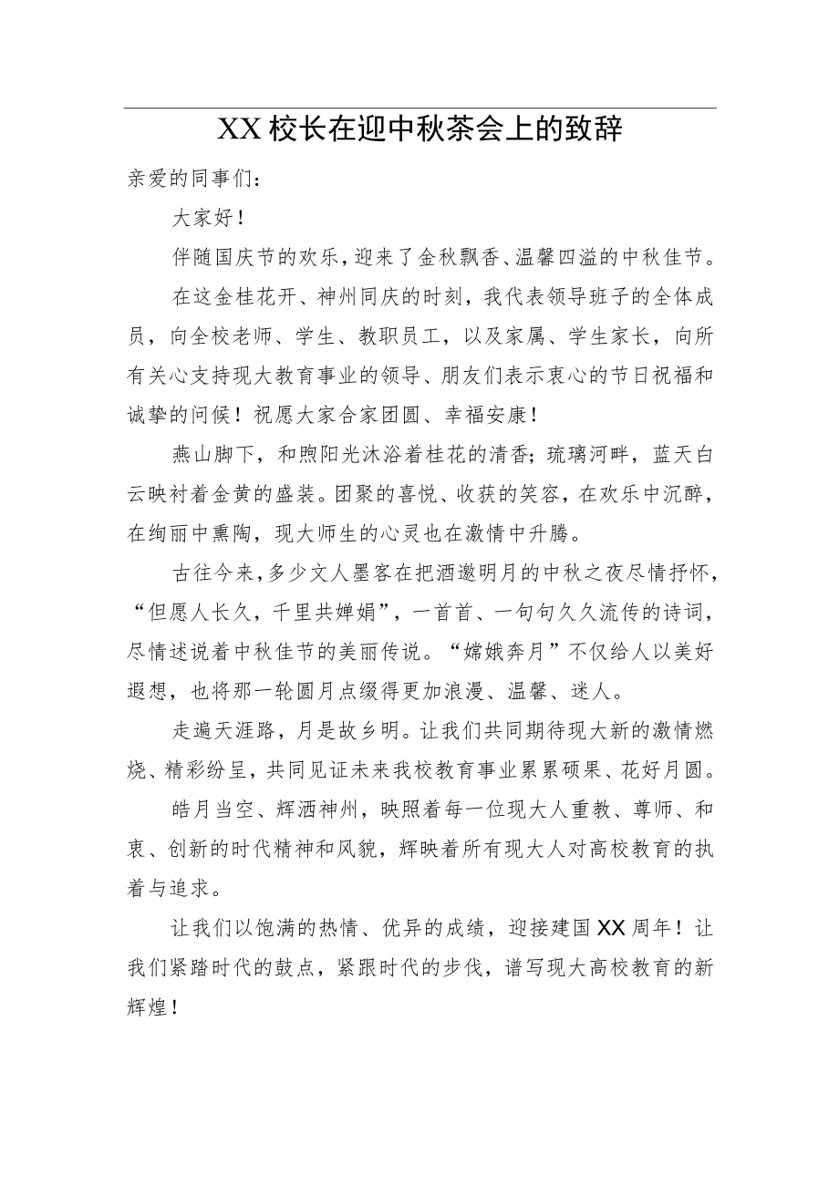 XX校长在迎中茶会上的致辞.docx_第1页