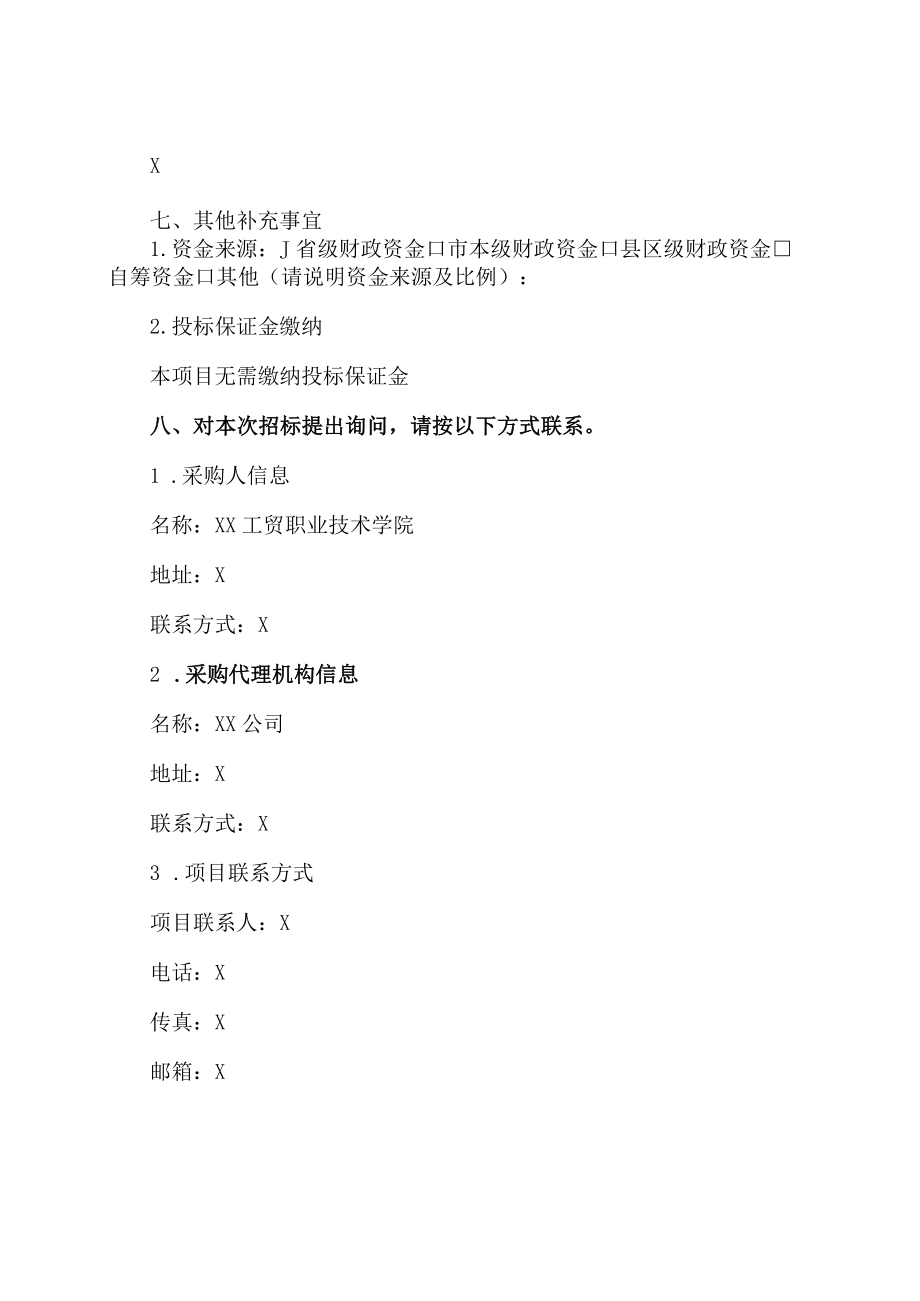 XX工贸职业技术学院202X管理会计企业案例库项目单一来源邀请公告.docx_第3页