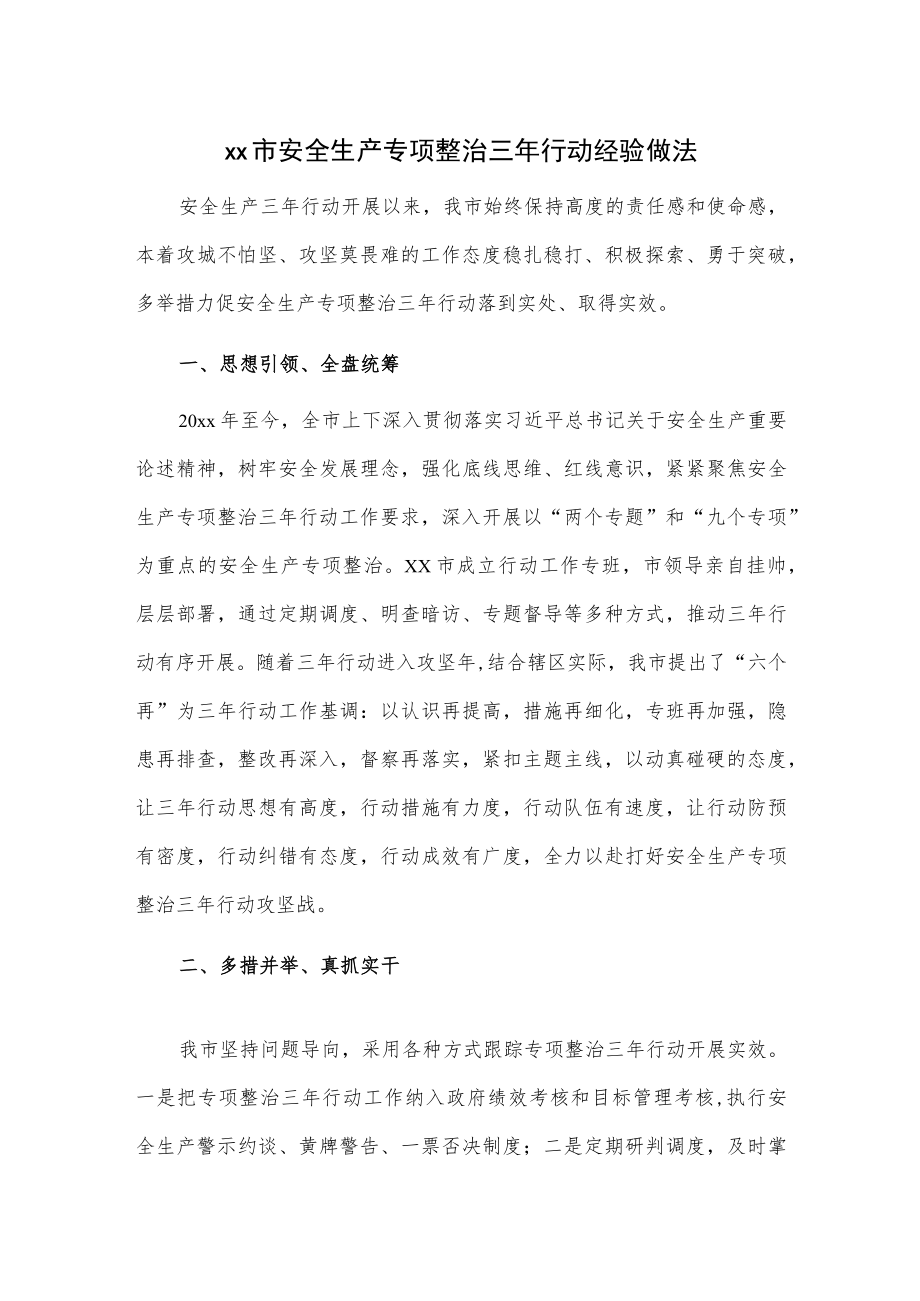 xx市安全生产专项整治三行动经验做法.docx_第1页