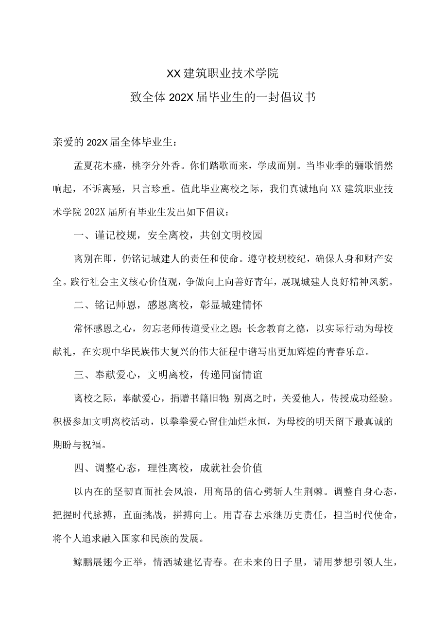 XX建筑职业技术学院致全体202X届毕业生的一封倡议书.docx_第1页