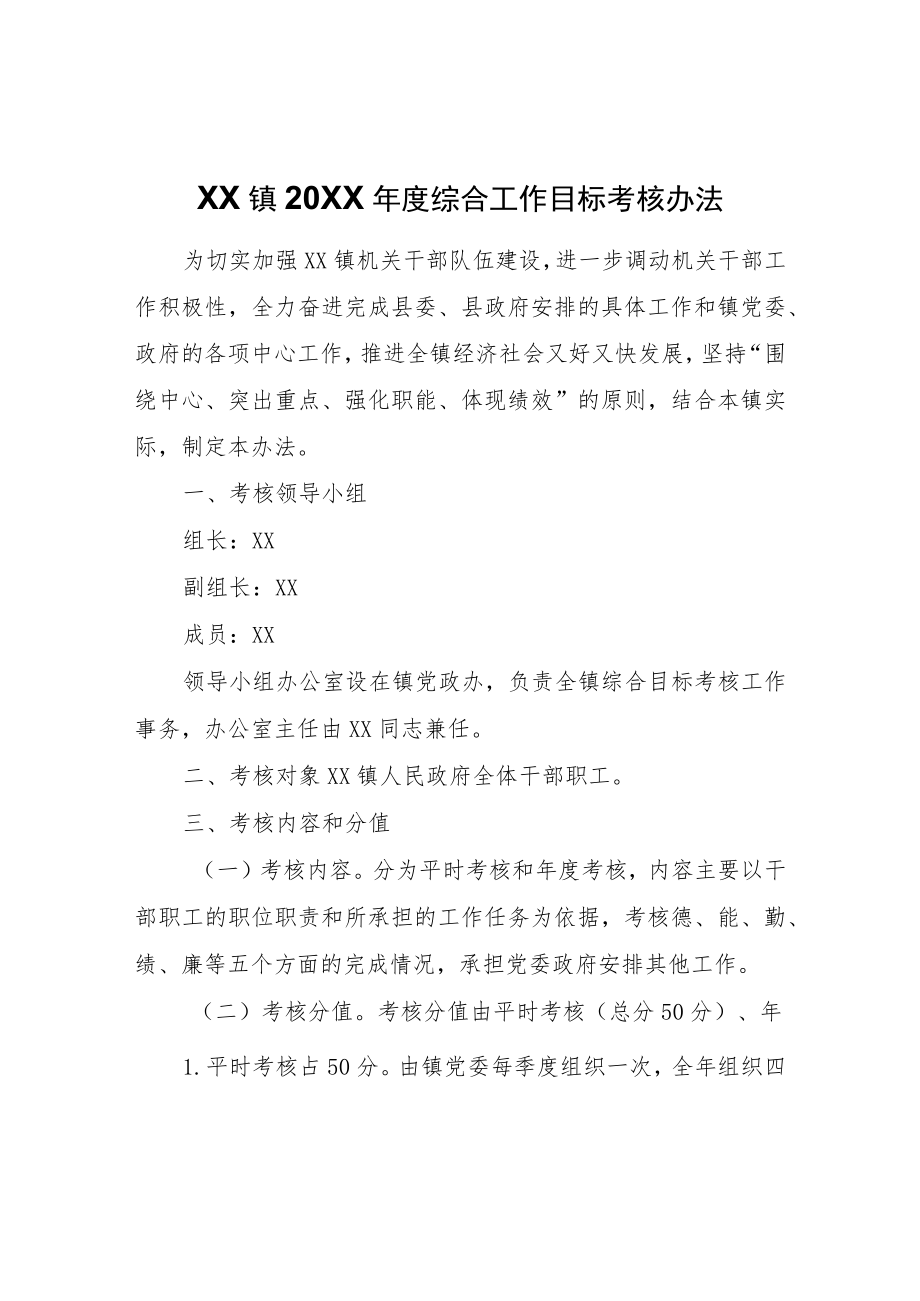 XX镇2021综合工作目标考核办法.docx_第1页