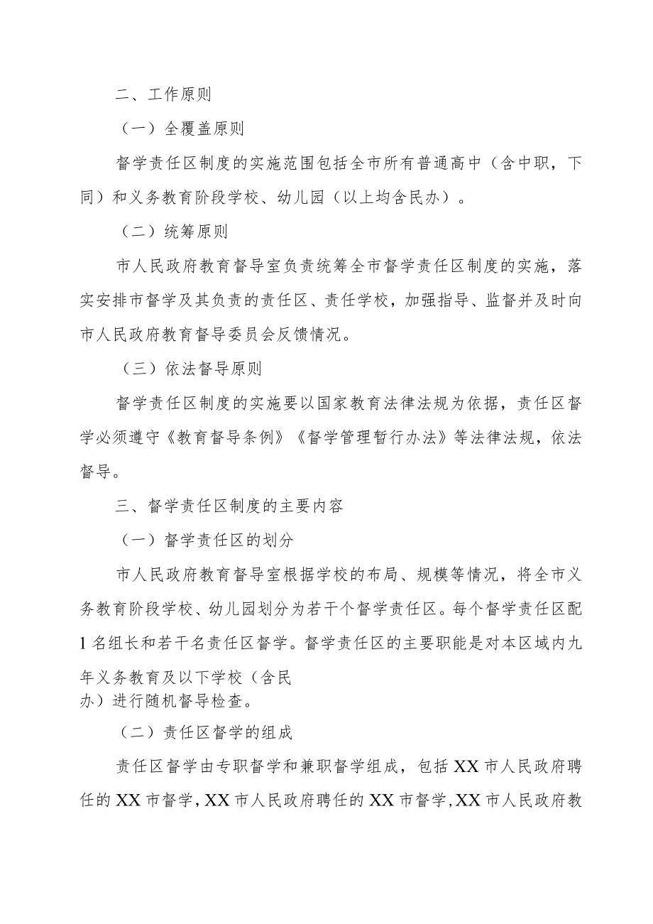 XX市督学责任区制度实施方案.docx_第2页