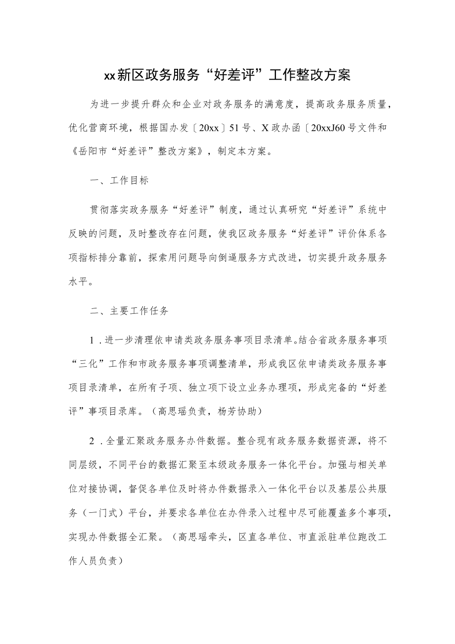 xx新区政务服务“好差评”工作整改方案.docx_第1页