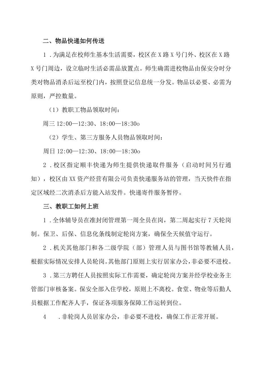 XX应用技术大学关于做好校园准封闭管理期间服务规范的通知.docx_第2页