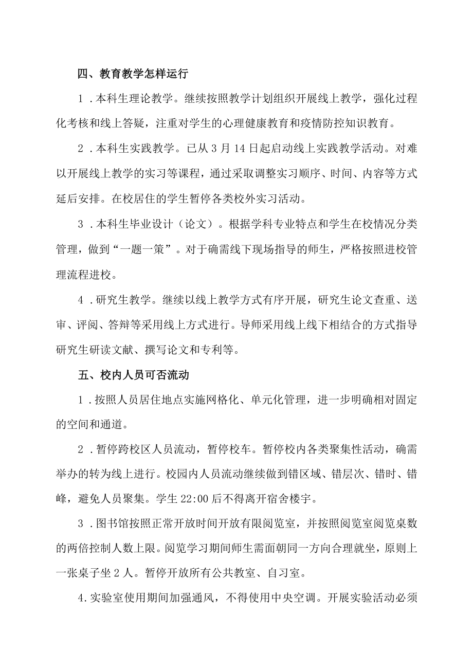 XX应用技术大学关于做好校园准封闭管理期间服务规范的通知.docx_第3页