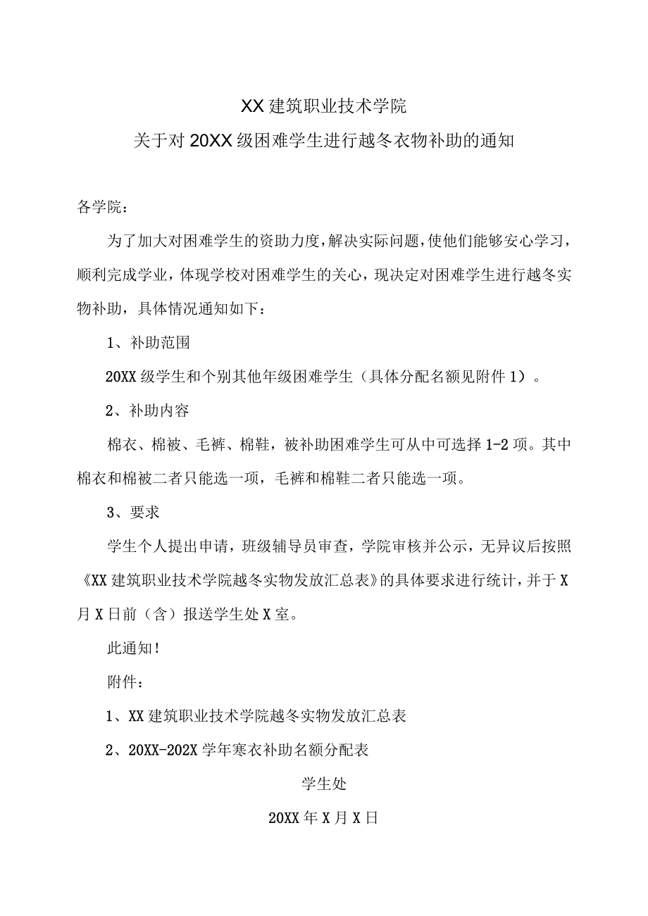 XX建筑职业技术学院关于对20XX级困难学生进行越冬衣物补助的通知.docx_第1页