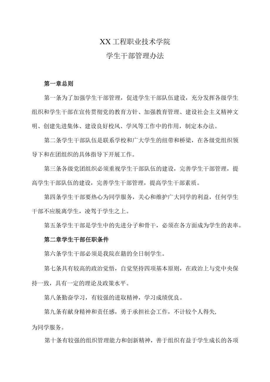 XX工程职业技术学院学生干部管理办法.docx_第1页