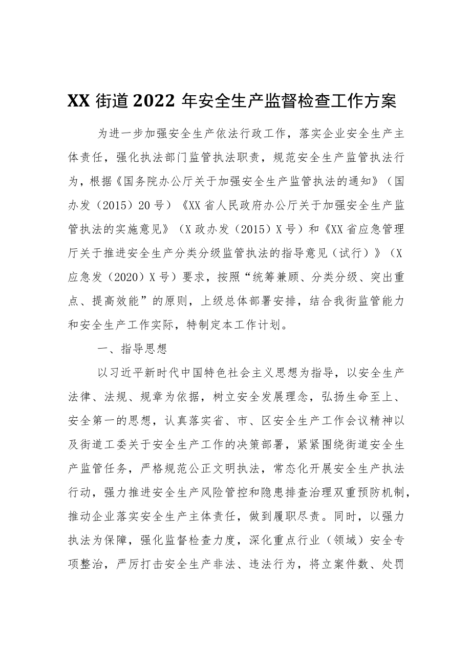 XX街道2022安全生产监督检查工作方案.docx_第1页