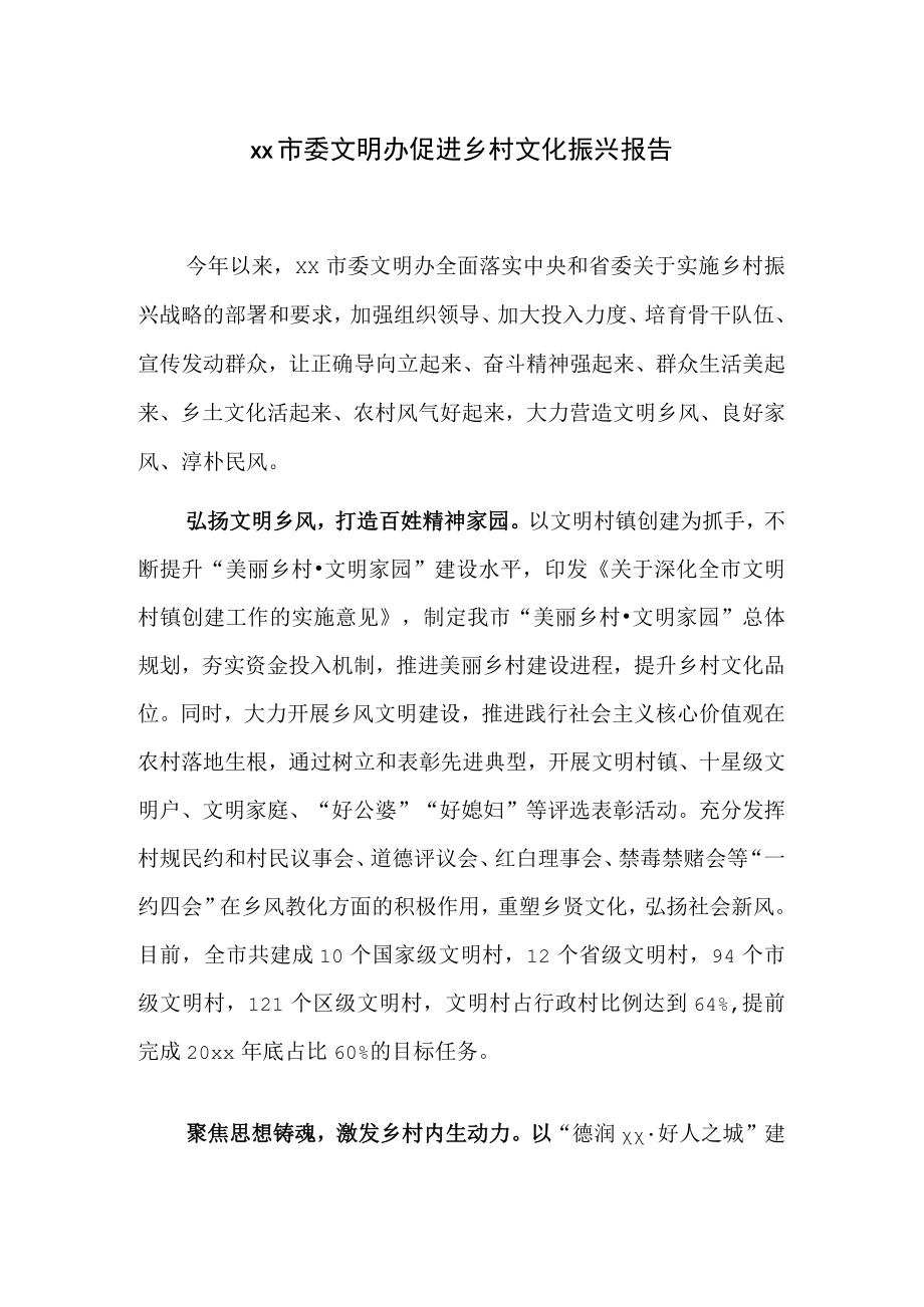 xx市委文明办促进乡村文化振兴报告.docx_第1页