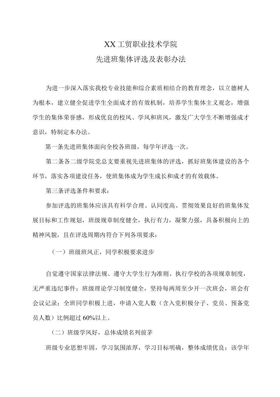 XX工贸职业技术学院先进班集体评选及表彰办法.docx_第1页