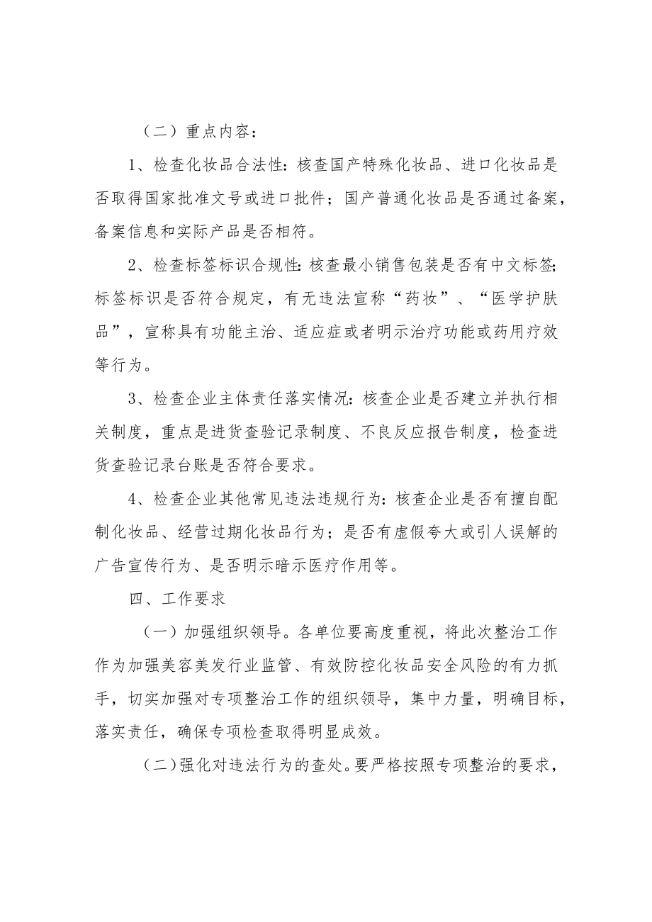 XX市美容美发行业化妆品专项整治工作方案.docx_第2页