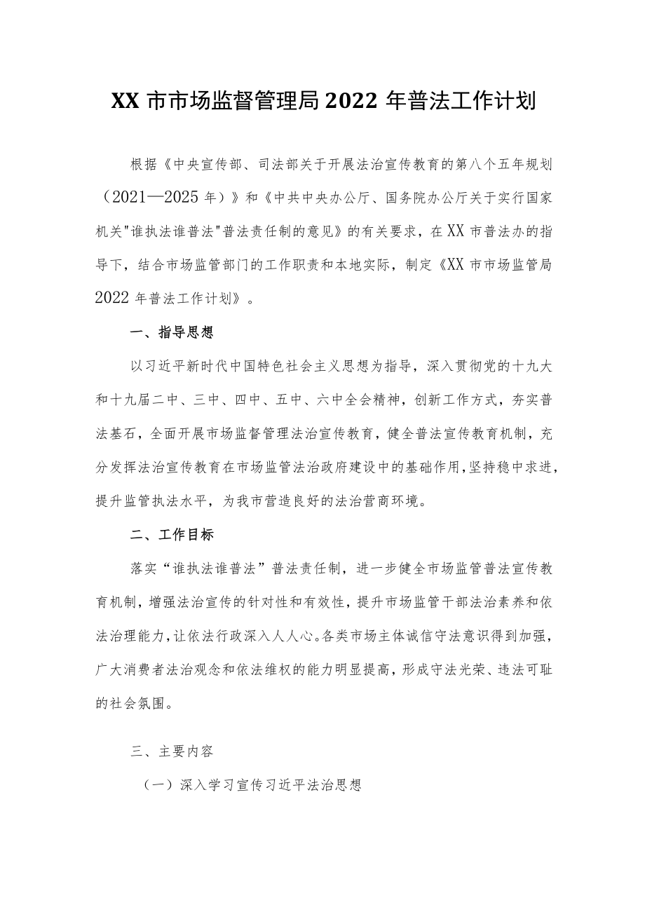 XX市市场监督管理局2022普法工作计划.docx_第1页